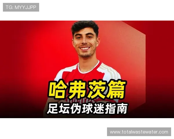 哈弗茨转型锋线终结者：从中路组织到后防撕裂的进攻角色演变
