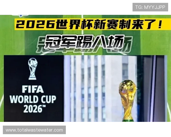2026世界杯新赛制对强队是否更有利